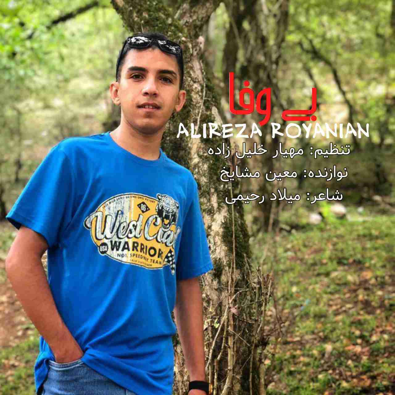 علیرضا رویانیان بی وفا